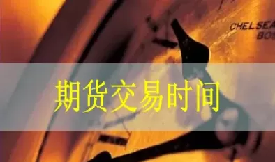 期货市场的各大交易商交易时间(期货市场交易时间是什么样的)_https://gj1.wpmee.com_国际期货行情_第1张