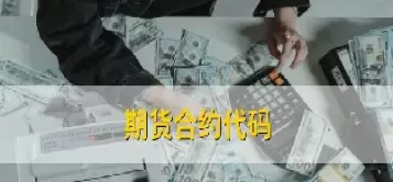 如何构造连续的期货合约(什么是期货连续合约)_https://gj1.wpmee.com_国际期货知识_第1张