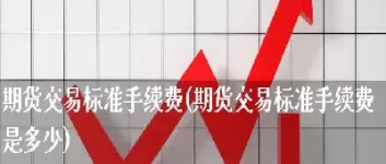 期货交易手续费谁出(期货交易手续费构成)_https://gj1.wpmee.com_国际期货知识_第1张