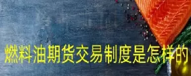 美燃料油和国内燃油期货一样吗(美燃料油期货行情)_https://gj1.wpmee.com_国际期货知识_第1张