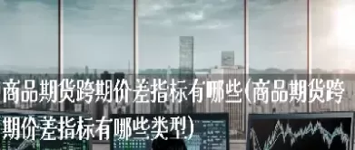 期货价与成品价的差距是多少合理(期货价格和成交价)_https://gj1.wpmee.com_国际期货行情_第1张