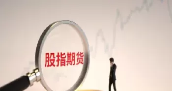 关注股指期货概念股(关注股指期货概念股票有哪些)_https://gj1.wpmee.com_国际期货百科_第1张