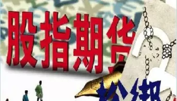 既然股指期货无存在意义(既然股指期货无存在意义的资金)_https://gj1.wpmee.com_国际期货百科_第1张