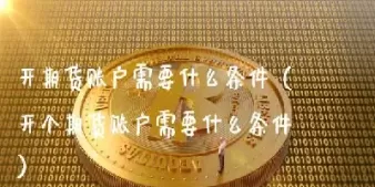 直系亲属开期货账户(别人帮你开期货账户)_https://gj1.wpmee.com_国际期货百科_第1张
