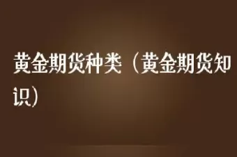 黄金期货里的合约制是什么个概念(黄金期货期权合约)_https://gj1.wpmee.com_国际期货行情_第1张