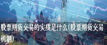 股票期货讨论区(股票期货期权的区别)_https://gj1.wpmee.com_国际期货行情_第1张