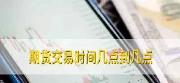 期货每天交易多少小时(期货交易一天几个小时)_https://gj1.wpmee.com_国际期货行情_第1张