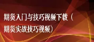 期货实战入门交易技巧(期货入门与技巧)_https://gj1.wpmee.com_国际期货_第1张