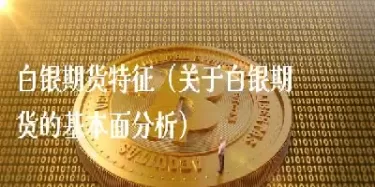 白银期货的规律(期货白银怎么做)_https://gj1.wpmee.com_国际期货_第1张