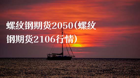 螺纹钢期货2050(螺纹钢期货2106行情)_https://gj1.wpmee.com_国际期货_第1张