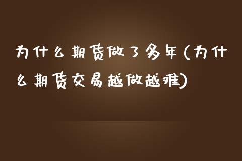 为什么期货做了多年(为什么期货交易越做越难)_https://gj1.wpmee.com_国际期货_第1张