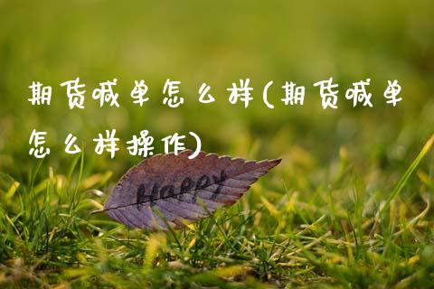 期货喊单怎么样(期货喊单怎么样操作)_https://gj1.wpmee.com_国际期货知识_第1张