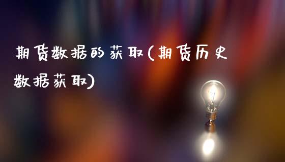 期货数据的获取(期货历史数据获取)_https://gj1.wpmee.com_国际期货百科_第1张
