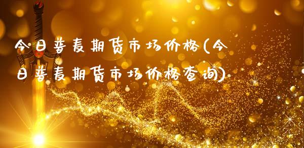 今日普麦期货市场价格(今日普麦期货市场价格查询)_国际期货知识_第1张_国际期货直播室 今日普麦期货市场价格(今日普麦期货市场价格查询)_https://gj1.wpmee.com_国际期货知识_第1张