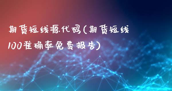 期货短线源代码(期货短线100准确率免费报告)_https://gj1.wpmee.com_国际期货_第1张