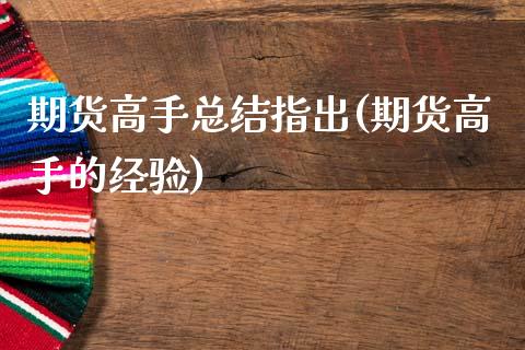 期货高手总结指出(期货高手的经验)_https://gj1.wpmee.com_国际期货_第1张