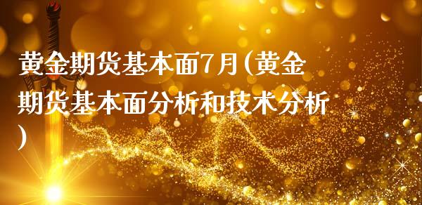 黄金期货基本面7月(黄金期货基本面分析和技术分析)_https://gj1.wpmee.com_国际期货_第1张