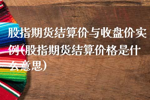 股指期货结算价与收盘价实例(股指期货结算价格是什么意思)_https://gj1.wpmee.com_国际期货_第1张