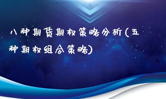 八种期货期权策略分析(五种期权组合策略)_https://gj1.wpmee.com_国际期货_第1张