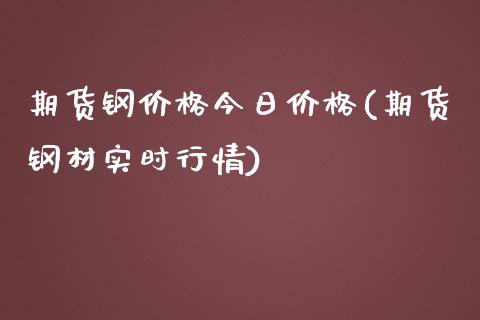 期货钢价格今日价格(期货钢材实时行情)_https://gj1.wpmee.com_国际期货_第1张