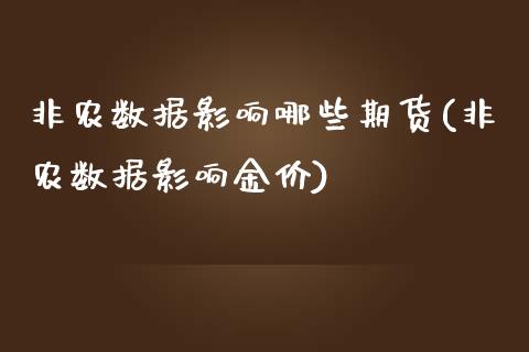 非农数据影响哪些期货(非农数据影响金价)_https://gj1.wpmee.com_国际期货_第1张