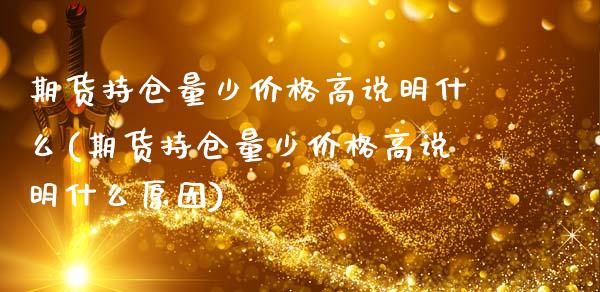 期货持仓量少价格高说明什么(期货持仓量少价格高说明什么原因)_https://gj1.wpmee.com_国际期货_第1张