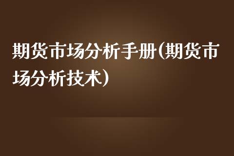 期货市场分析手册(期货市场分析技术)_https://gj1.wpmee.com_国际期货_第1张