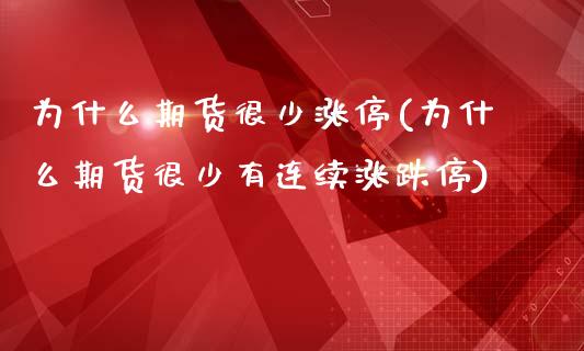 为什么期货很少涨停(为什么期货很少有连续涨跌停)_https://gj1.wpmee.com_国际期货_第1张