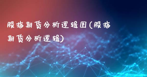 股指期货分析逻辑图(股指期货分析逻辑)_https://gj1.wpmee.com_国际期货_第1张