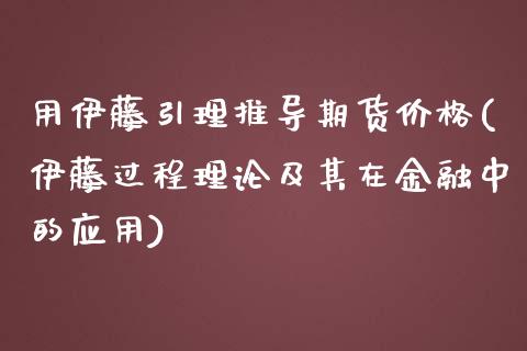 用伊藤引理推导期货价格(伊藤过程理论及其在金融中的应用)_https://gj1.wpmee.com_国际期货行情_第1张
