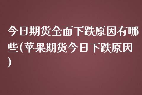 今日期货全面下跌原因有哪些(苹果期货今日下跌原因)_https://gj1.wpmee.com_国际期货_第1张