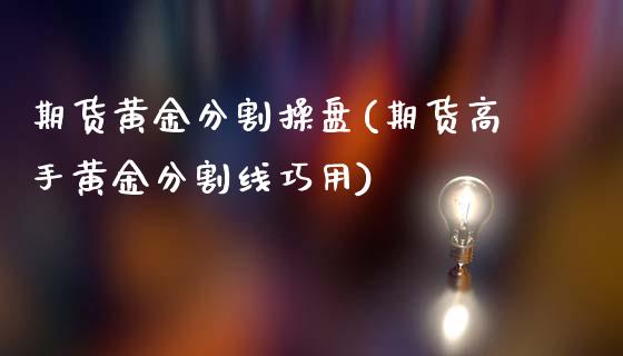 期货黄金分割操盘(期货高手黄金分割线巧用)_https://gj1.wpmee.com_国际期货_第1张