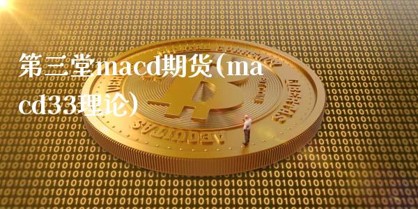 第三堂macd期货(macd33理论)_https://gj1.wpmee.com_国际期货_第1张