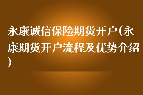 永康诚信保险期货开户(永康期货开户流程及优势介绍)_https://gj1.wpmee.com_国际期货_第1张