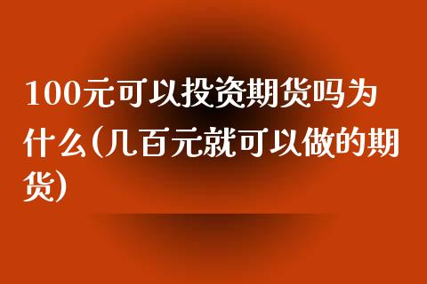 100元可以投资期货吗为什么(几百元就可以做的期货)_https://gj1.wpmee.com_国际期货_第1张