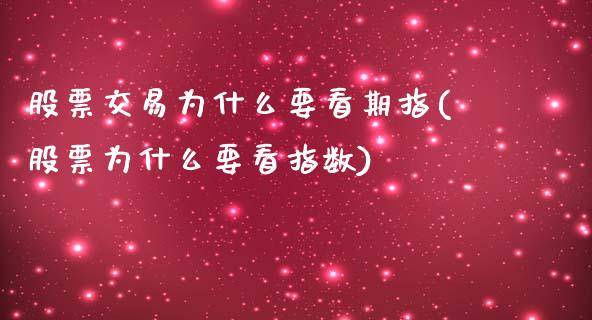 股票交易为什么要看期指(股票为什么要看指数)_https://gj1.wpmee.com_国际期货_第1张