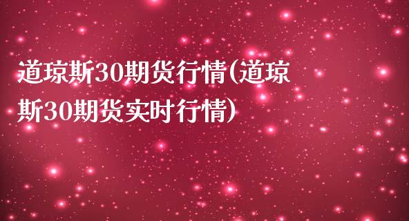 道琼斯30期货行情(道琼斯30期货实时行情)_https://gj1.wpmee.com_国际期货_第1张