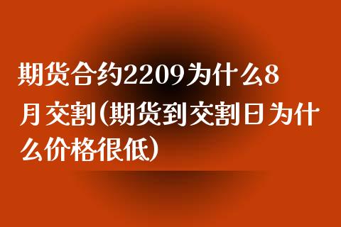 期货合约2209为什么8月交割(期货到交割日为什么价格很低)_https://gj1.wpmee.com_国际期货_第1张