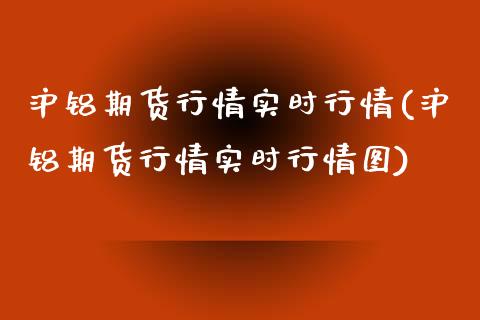 沪铝期货行情实时行情(沪铝期货行情实时行情图)_https://gj1.wpmee.com_国际期货_第1张