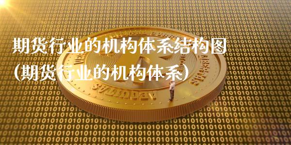 期货行业的机构体系结构图(期货行业的机构体系)_https://gj1.wpmee.com_国际期货_第1张