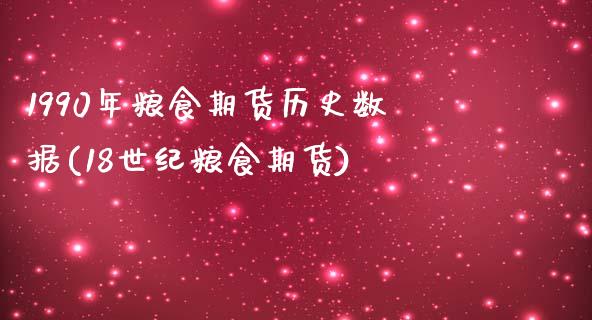 1990年粮食期货历史数据(18世纪粮食期货)_https://gj1.wpmee.com_国际期货_第1张