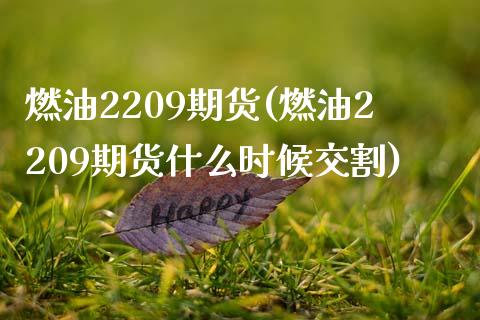 燃油2209期货(燃油2209期货什么时候交割)_https://gj1.wpmee.com_国际期货_第1张