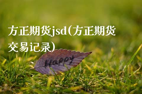 方正期货jsd(方正期货交易记录)_https://gj1.wpmee.com_国际期货_第1张