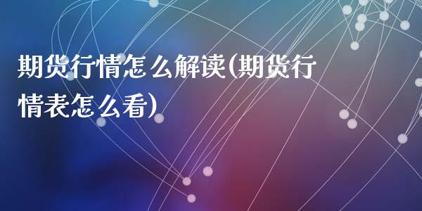 期货行情怎么解读(期货行情表怎么看)_https://gj1.wpmee.com_国际期货百科_第1张