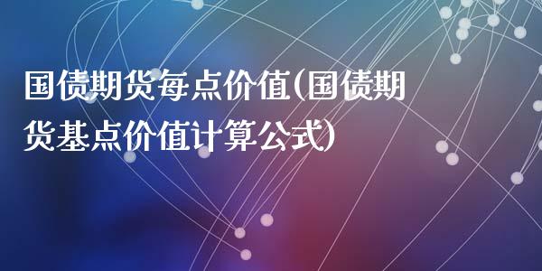 国债期货每点价值(国债期货基点价值计算公式)_https://gj1.wpmee.com_国际期货_第1张