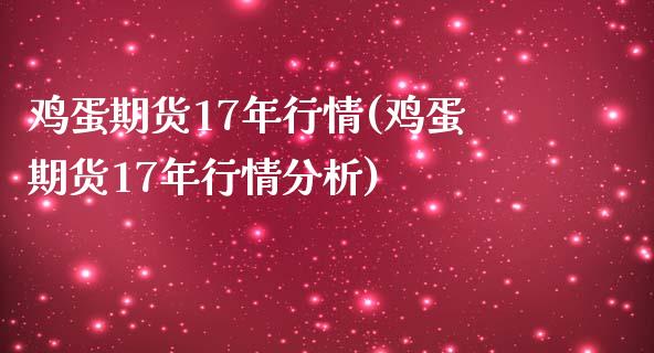 鸡蛋期货17年行情(鸡蛋期货17年行情分析)_https://gj1.wpmee.com_国际期货_第1张