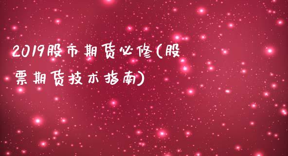 2019股市期货必修(股票期货技术指南)_https://gj1.wpmee.com_国际期货_第1张