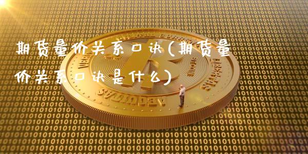 期货量价关系口诀(期货量价关系口诀是什么)_https://gj1.wpmee.com_国际期货_第1张