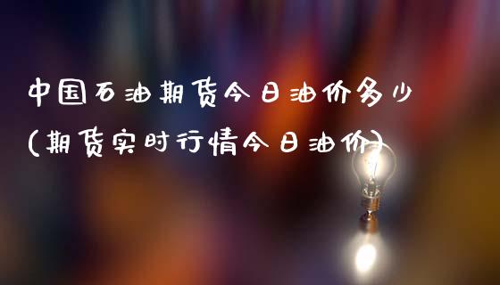 中国石油期货今日油价多少(期货实时行情今日油价)_https://gj1.wpmee.com_国际期货_第1张