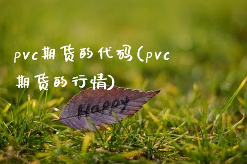 pvc期货的代码(pvc期货的行情)_https://gj1.wpmee.com_国际期货_第1张